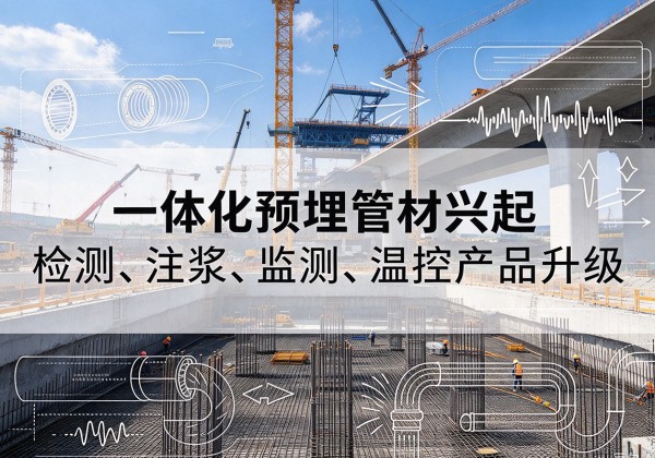 川汇一体化管材产品兴起，声测注浆一体管、多功能预埋管应用增多