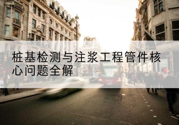 川汇声测管常用规格有哪些？-桩基检测与注浆工程管件核心问题全解